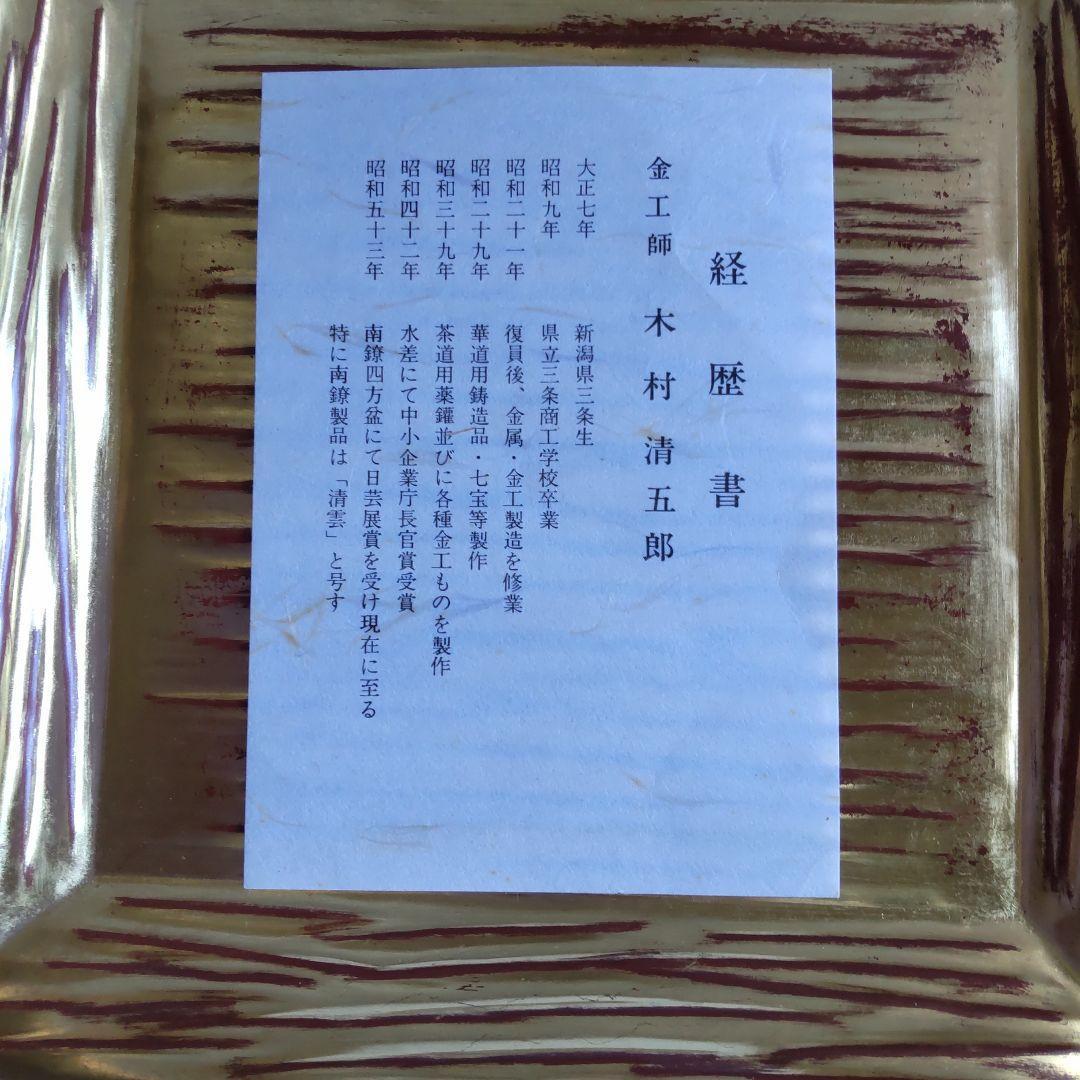 金工師 木村清五郎 紅銅四方盆 菓子盆 共布 共箱 栞 茶道具 新品 未使用 B