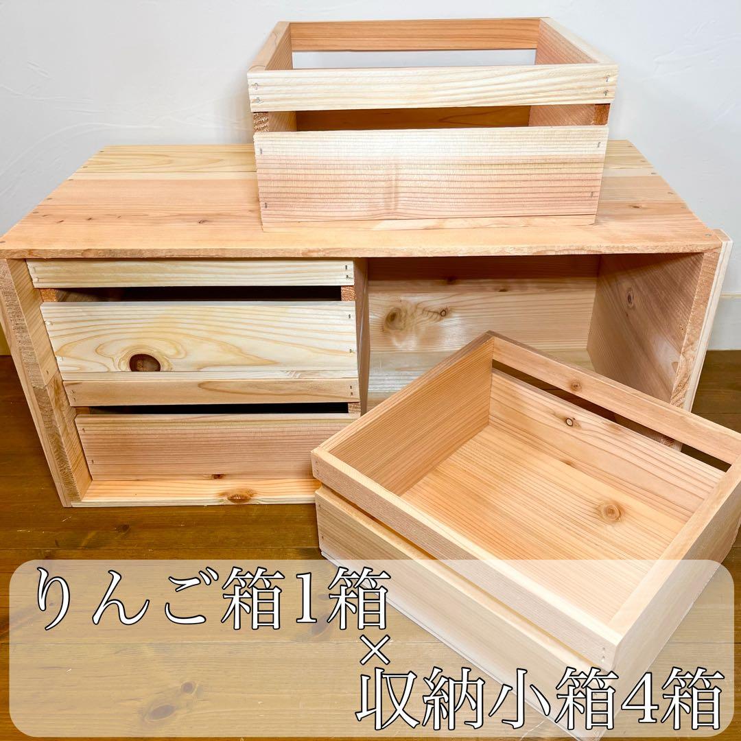 りんご箱 1箱 & 収納小箱 4箱 セット販売 / 収納 木箱 引出し 片付け