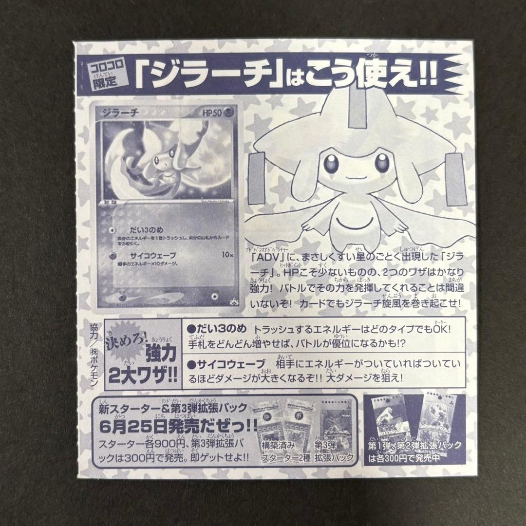 ポケモンカード　ジラーチ ADV コロコロ