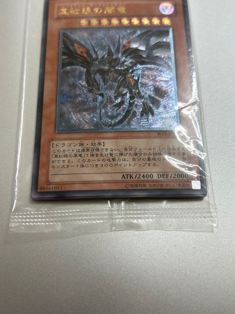 遊戯王 真紅眼の闇竜 レリーフ　未開封