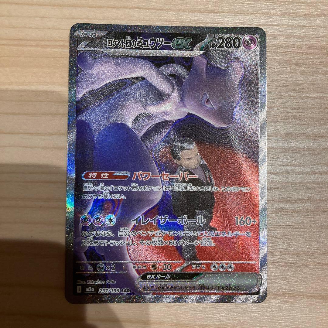 ポケモンカード　ロケット団のミュウツー　ex sar