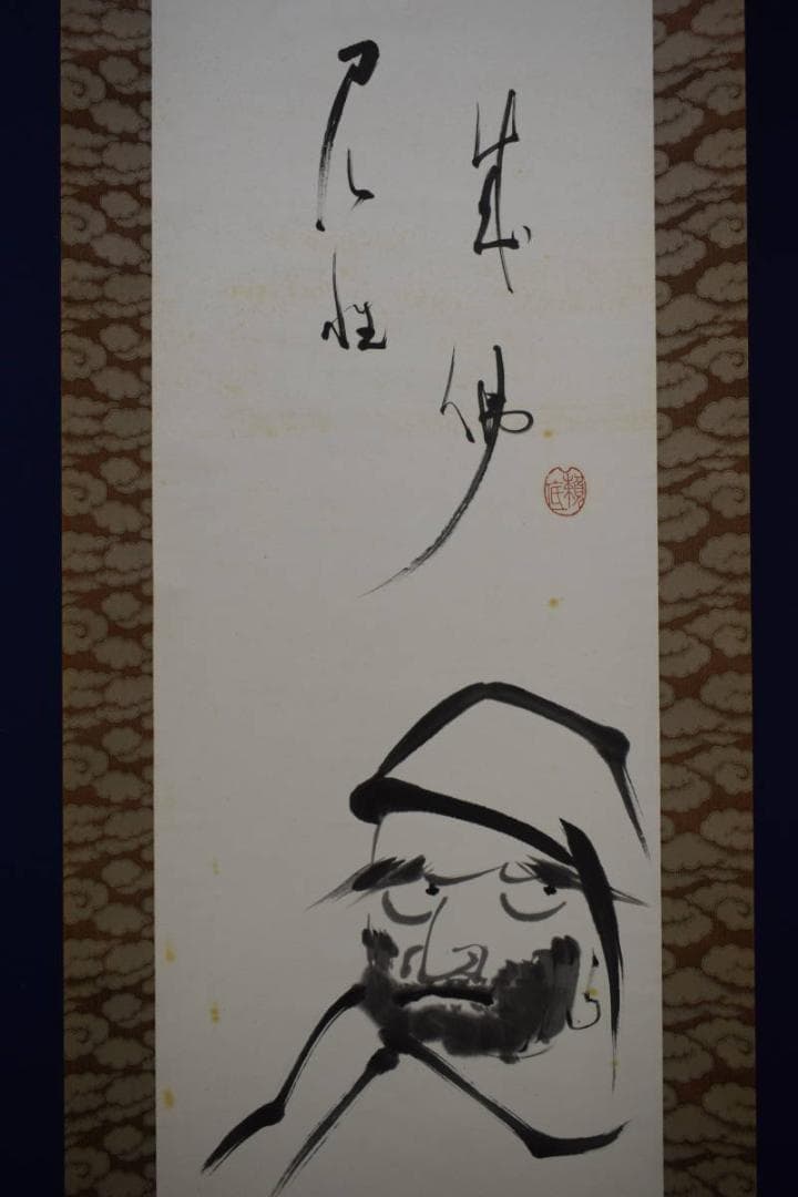 真作/有馬頼底/達磨画賛/布袋屋掛軸HI-481