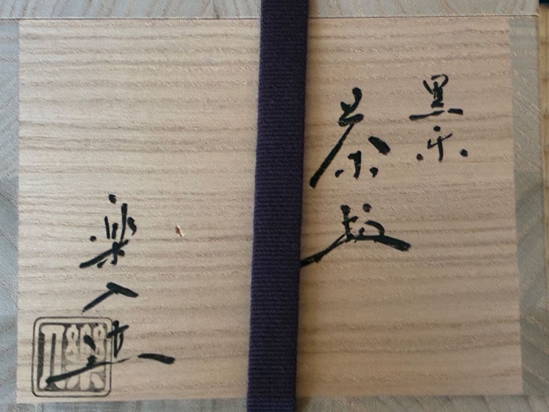 茶道具　『黒楽茶碗』　角印「楽入」