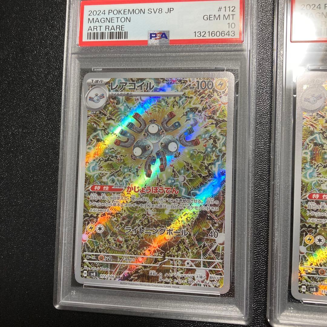 【PSA10】連番　レアコイル AR SV8 超電ブレイカー 112/106