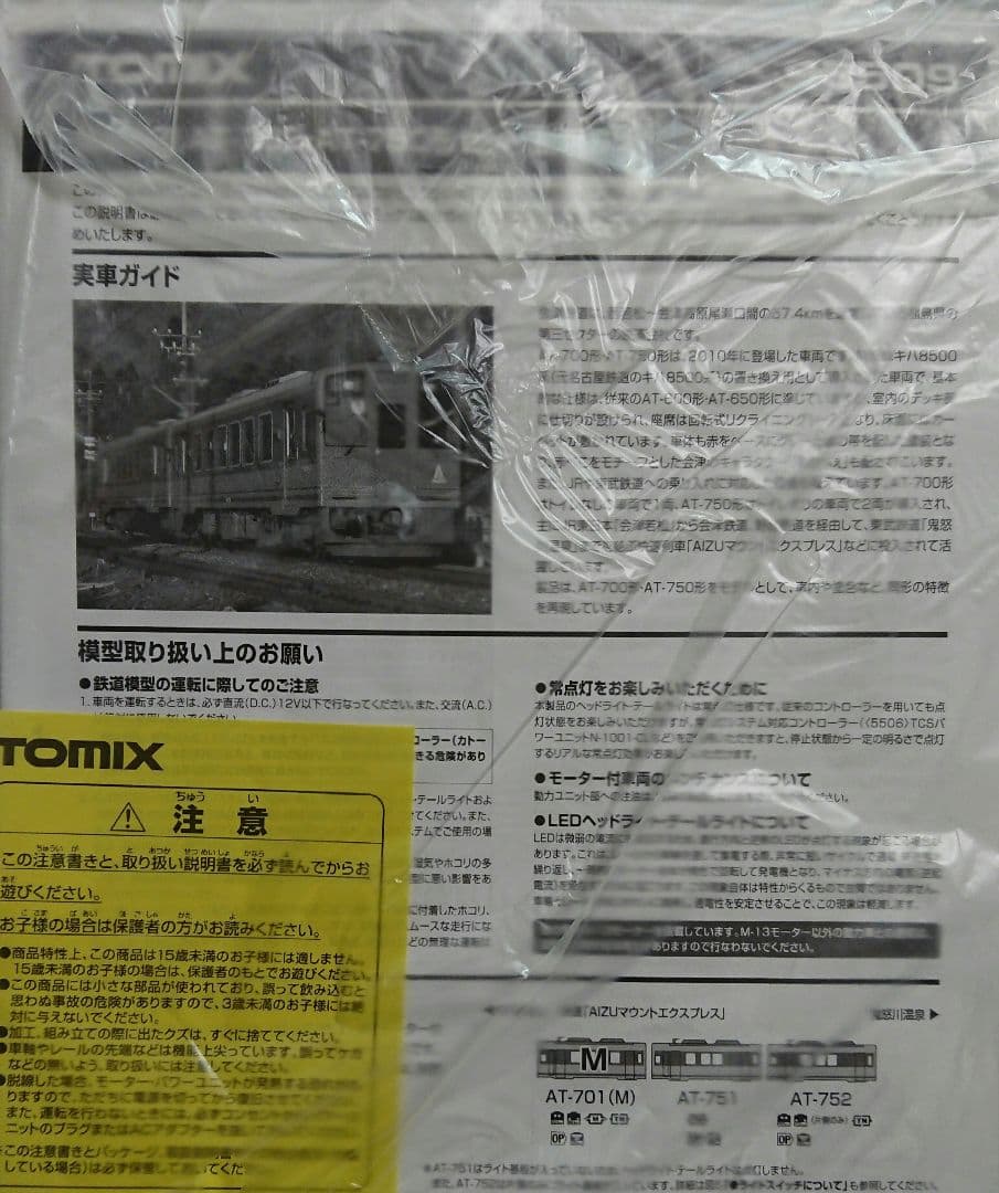 Nゲージ TOMIX 会津鉄道 AT-700 AT-750形