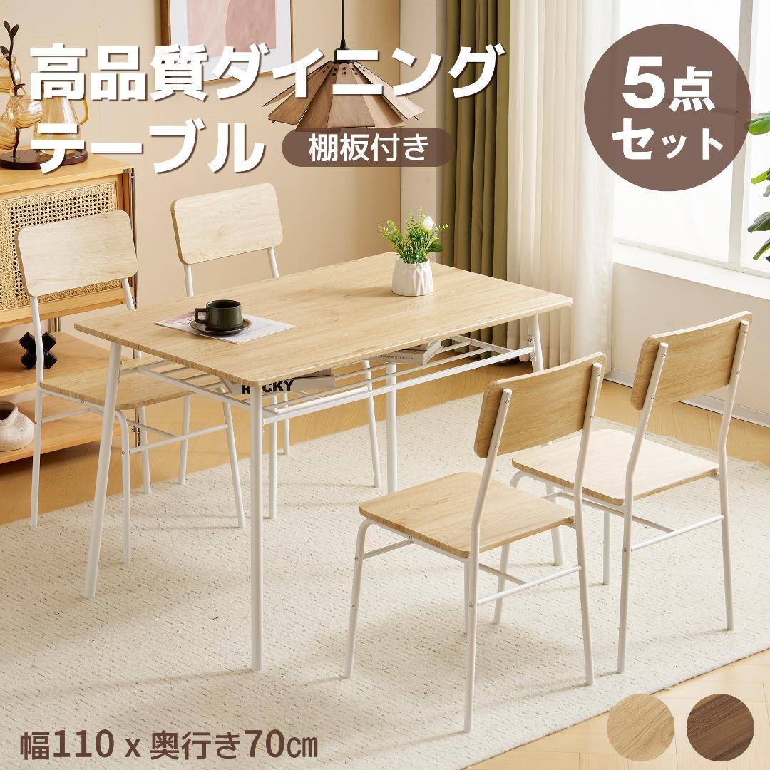 三連休大セール！4人用 ダイニングテーブル収納チェア付き5点セットNATURAL