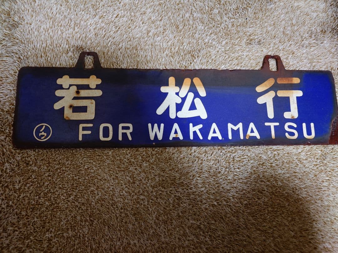 琺瑯青行先サボ