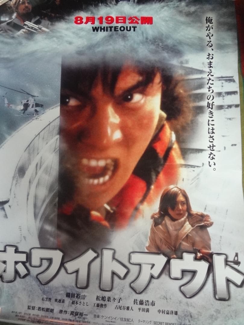 織田裕二 ホワイトアウト 入手困難非売品映画ポスター