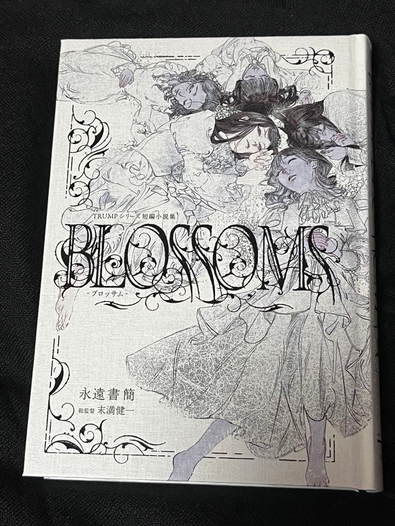 BLOSSOM ブロッサム　TRUMPシリーズ短編小説集