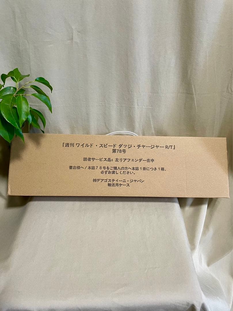 デアゴスティーニ新品⭐️ワイルドスピード1/8ダッジチャージャー