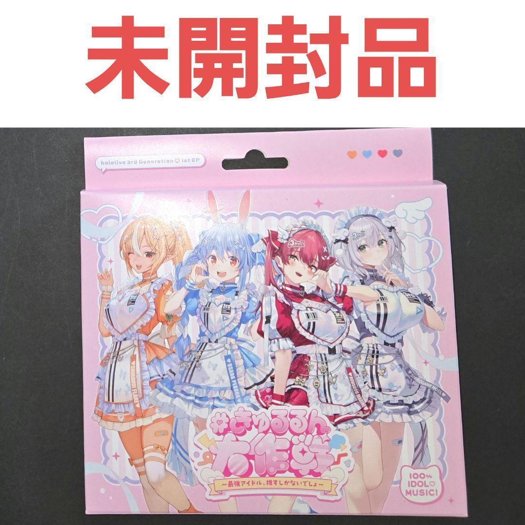 ホロライブ 3期生 1st EPきゅるるん大作戦 CD マリン ぺこら ノエル