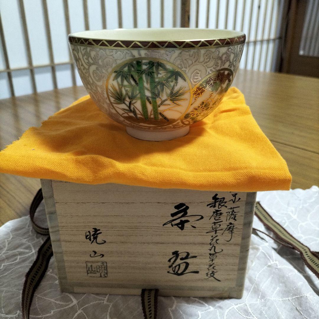 京薩摩 銀唐草花丸草花紋 岡田暁山作