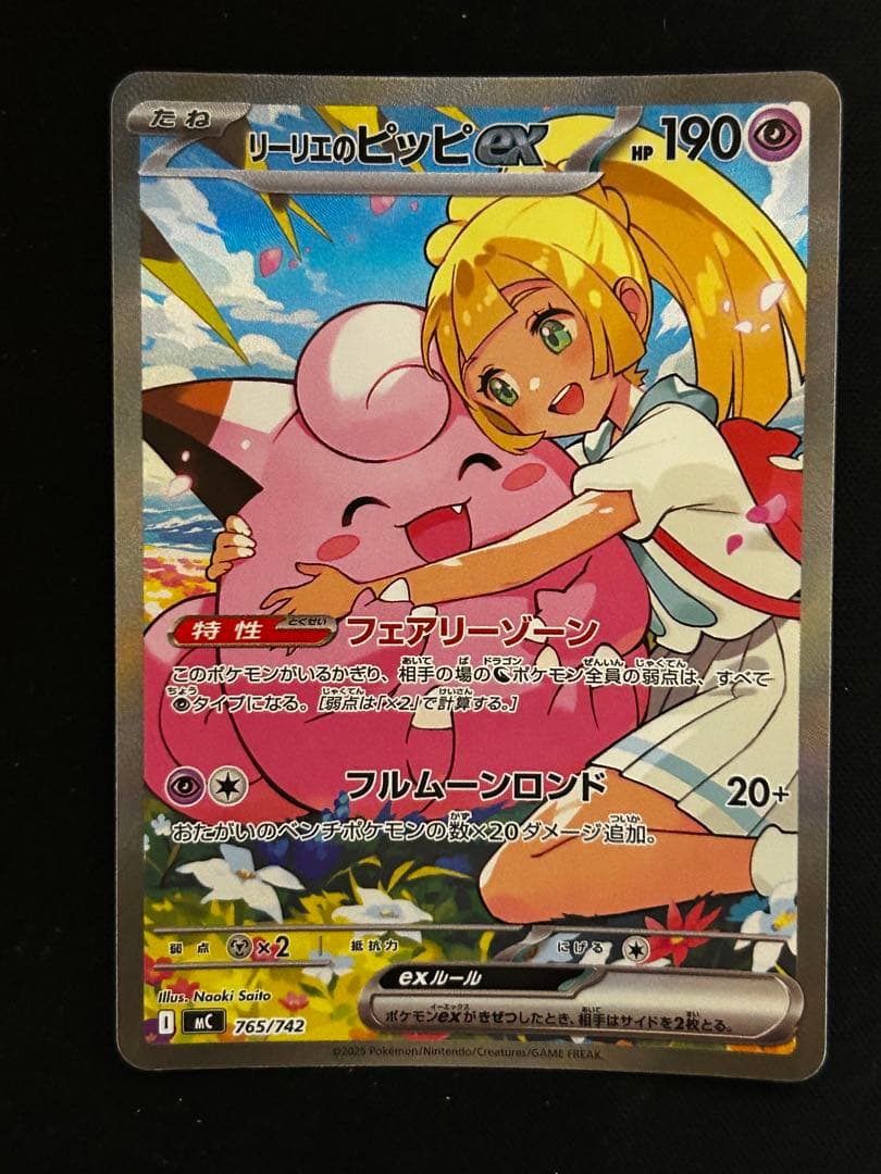 リーリエのピッピex SAR 765/742 スタートデッキ100