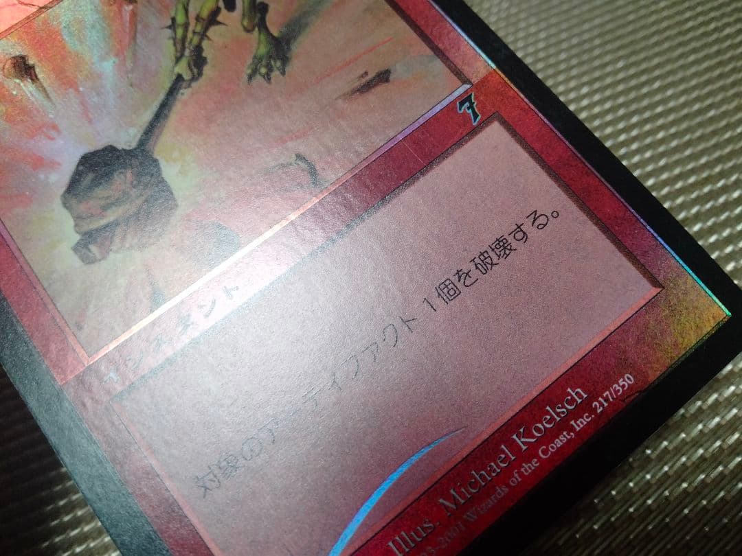 【ご確認用】第7版 foil 粉砕 日本語 1枚　MTG