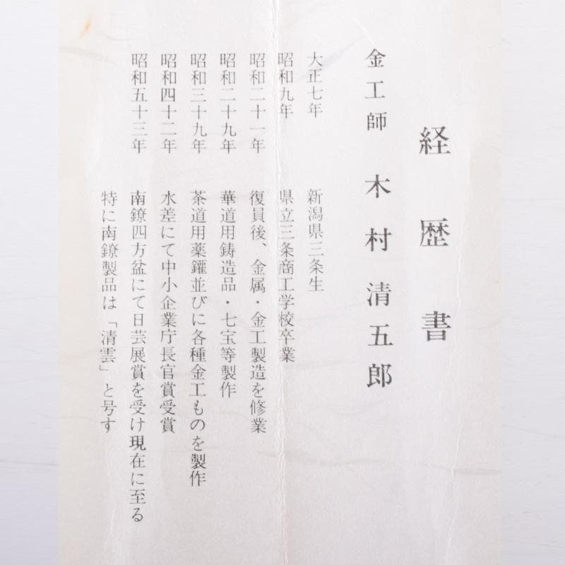 金工師　木村清五郎作　桐実頭飾火箸　共布共箱　V　7439