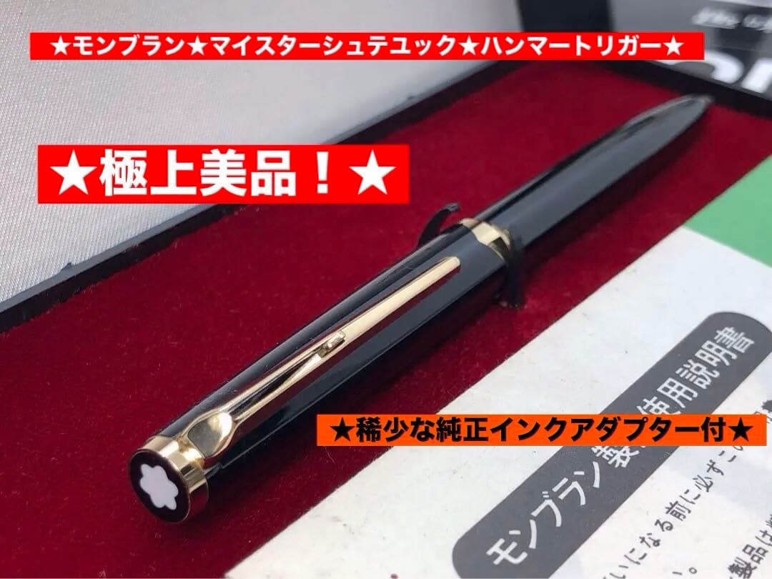 ★絶対に欲しいモンブラン★マイスターシュテュツクと呼ばれる181ハンマートリガー