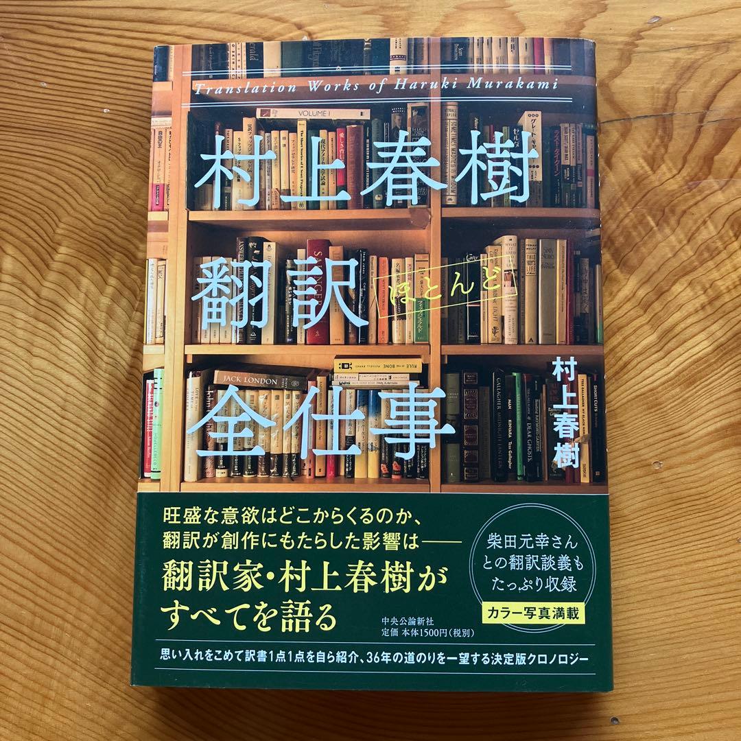 村上春樹 翻訳ほとんど全仕事　著者サイン入り