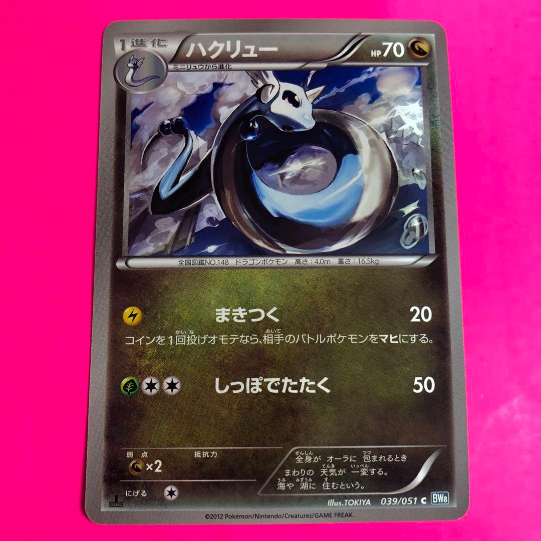 ポケモンカード　ハクリュー　HP70 039 初版