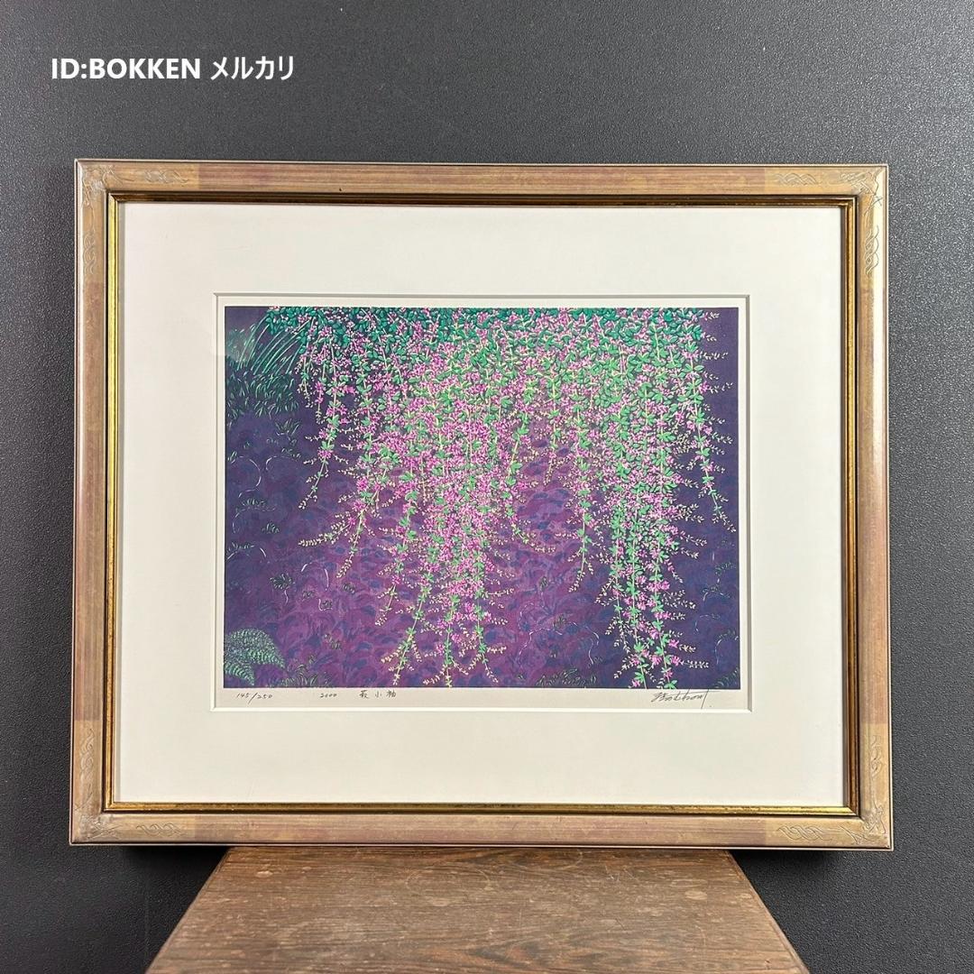 美品 牧野宗則「萩小袖」木版画 2000年制作 直筆サイン入り お洒落な額装