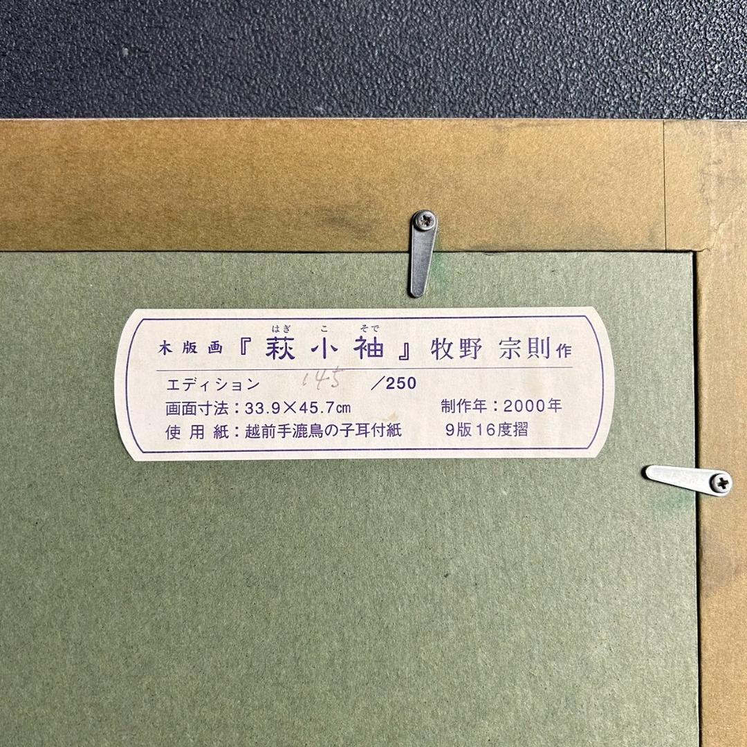 美品 牧野宗則「萩小袖」木版画 2000年制作 直筆サイン入り お洒落な額装