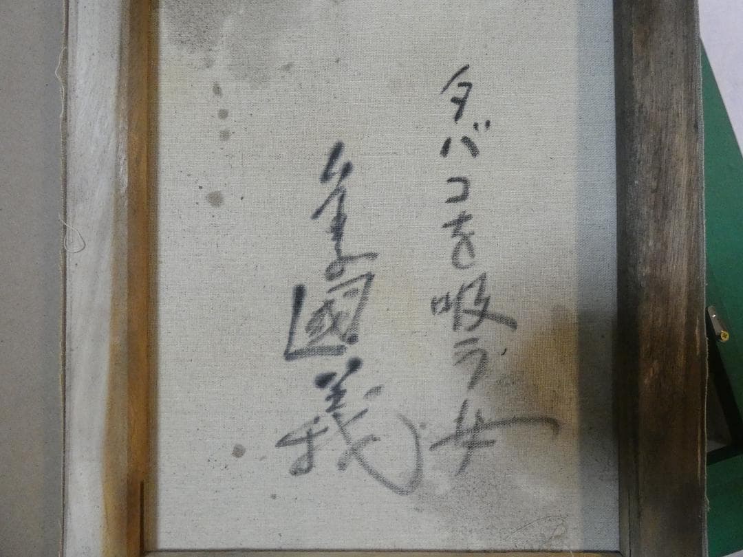 絵画　 油彩　金子國義「タバコを吸う女」 サイン　F6　額装済み 肉筆手描き