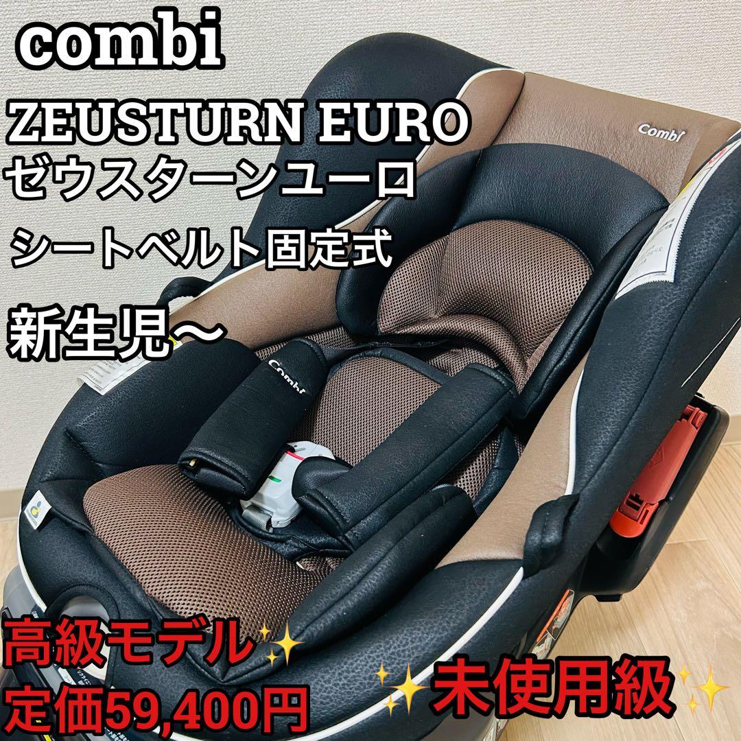 【未使用級】　Combi コンビ　回転チャイルドシート ゼウスターンユーロ