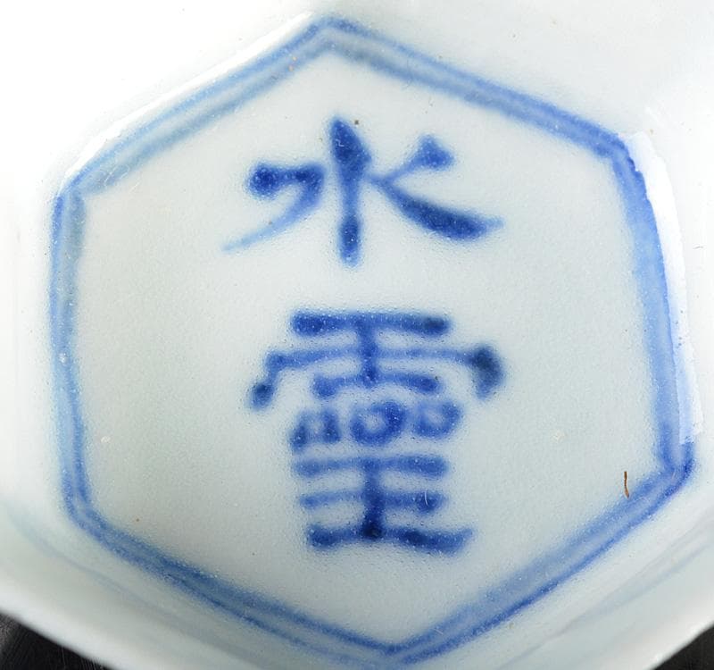 平安　三浦竹泉造　白磁染付　漢詩文　六角足付盃　M　R4630