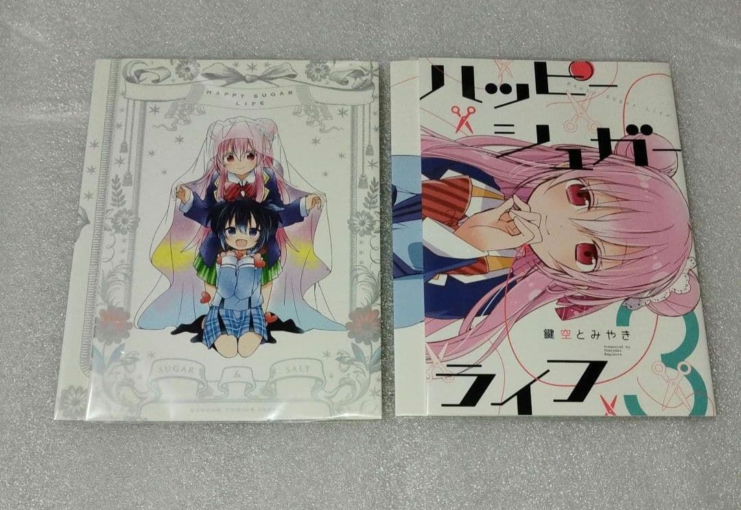 ハッピーシュガーライフ　ブックカバー