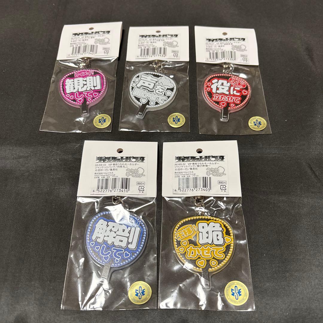 ジャンケットバンク うちわキーホルダー 5種セット