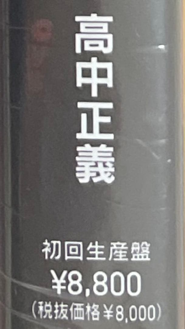 【新品未開封】TAKANAKA SUPER LIVE 2025