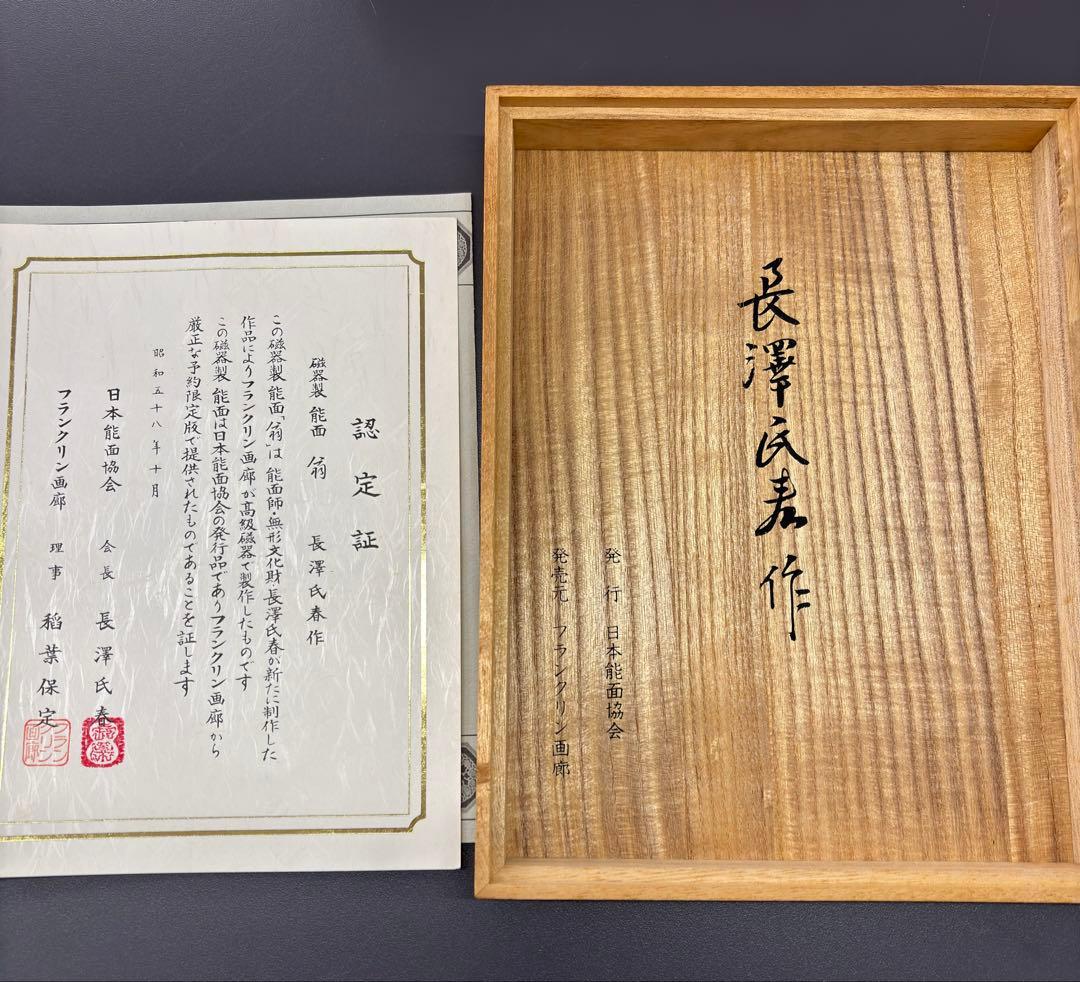 人間国宝 能面師 長澤氏春作 『翁』