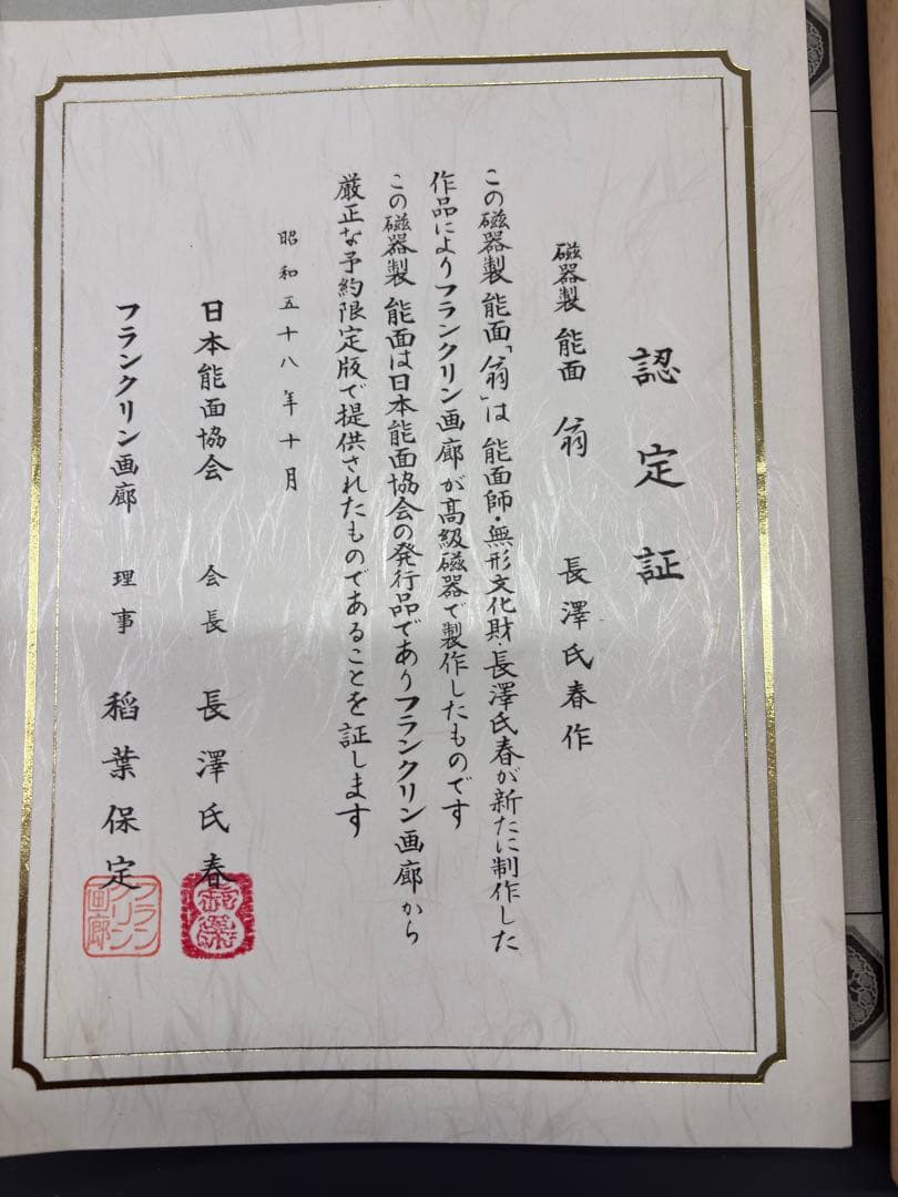 人間国宝 能面師 長澤氏春作 『翁』