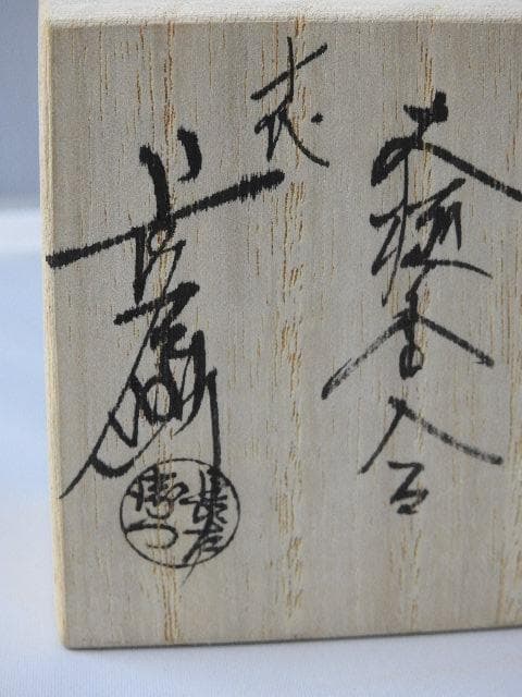 飴釉香合　「聴松風」　今日庵執事　十代大樋長左衛門　共箱有　M986