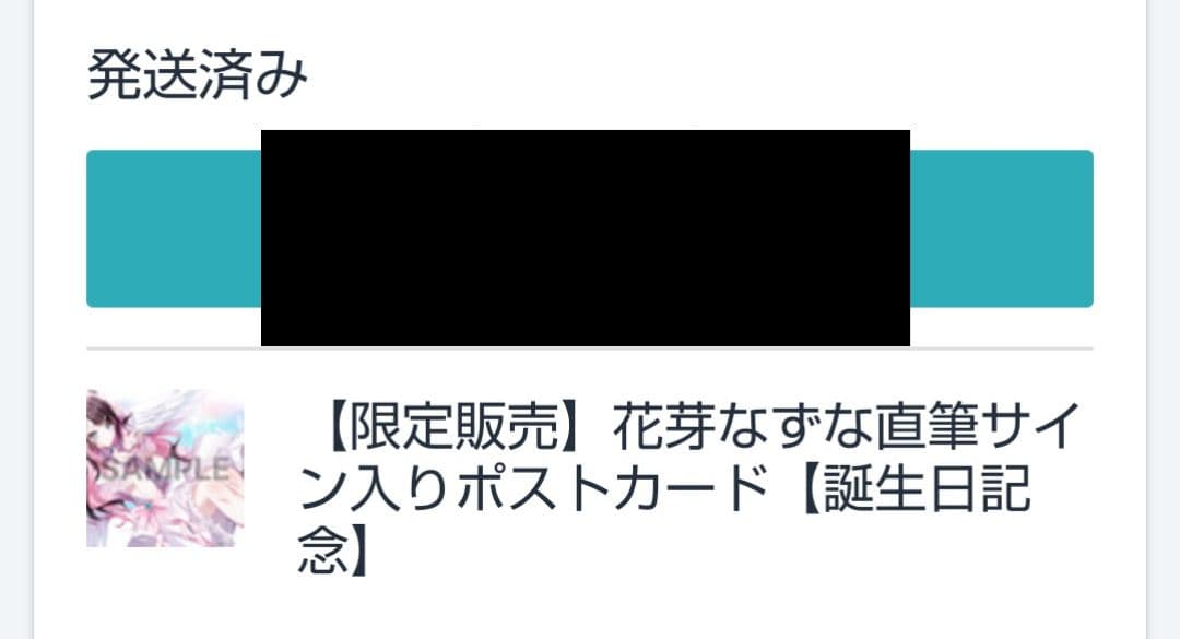 花芽なずな直筆サイン入りポストカード【誕生日記念】