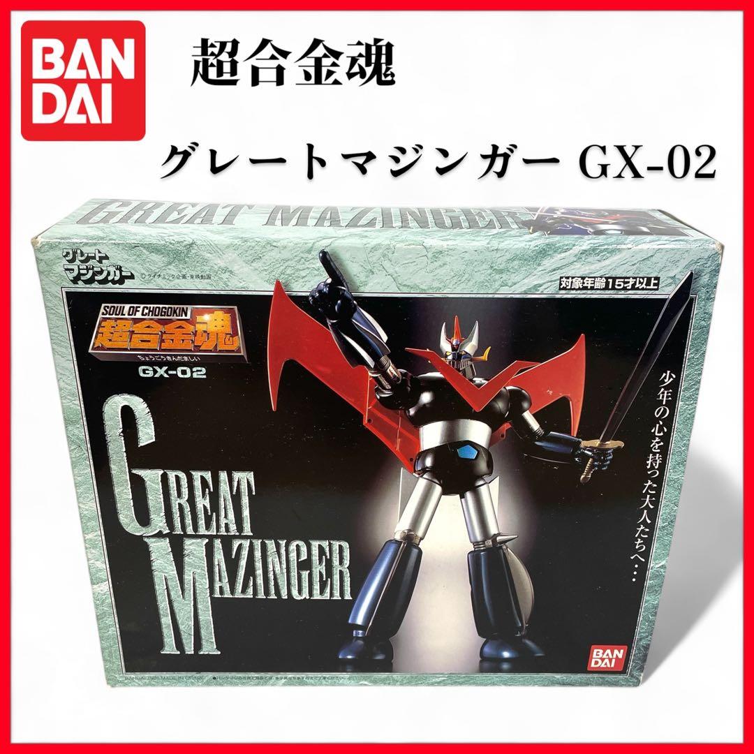 【未使用品】超合金魂 グレートマジンガー GX-02 バンダイ