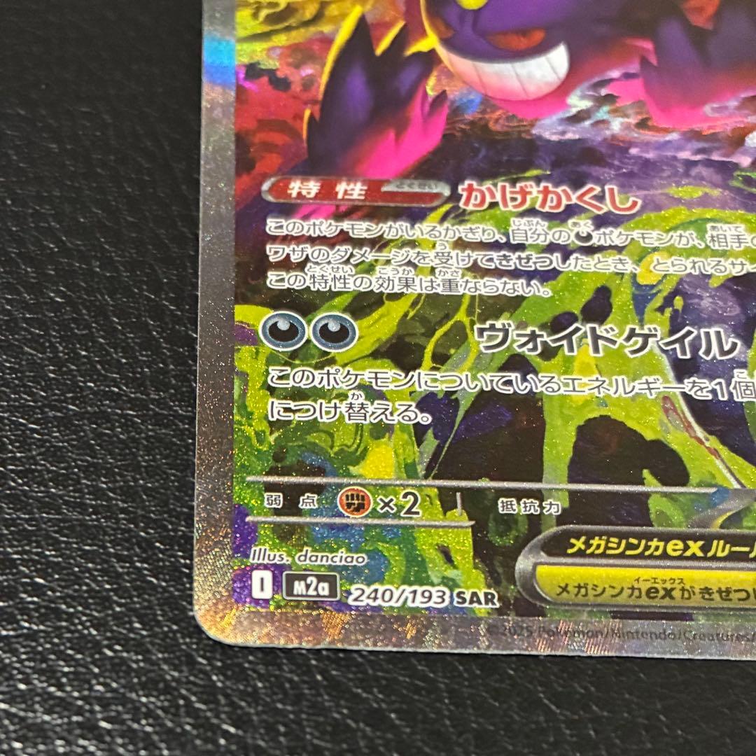 本日発送❗️ポケモンカードMEGAドリームex メガゲンガーSAR