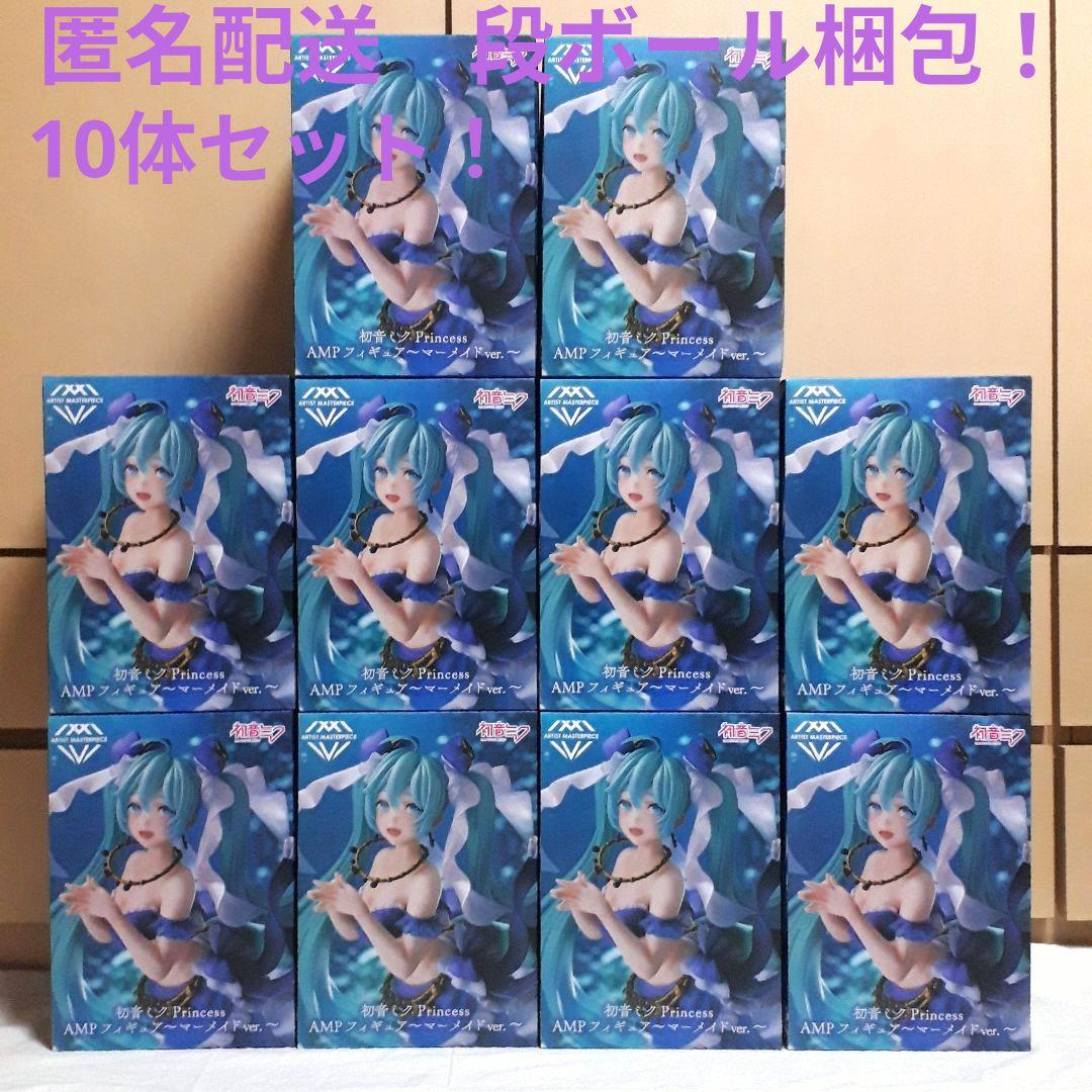 初音ミク Princess AMPフィギュア マーメイドver. 10体セット！