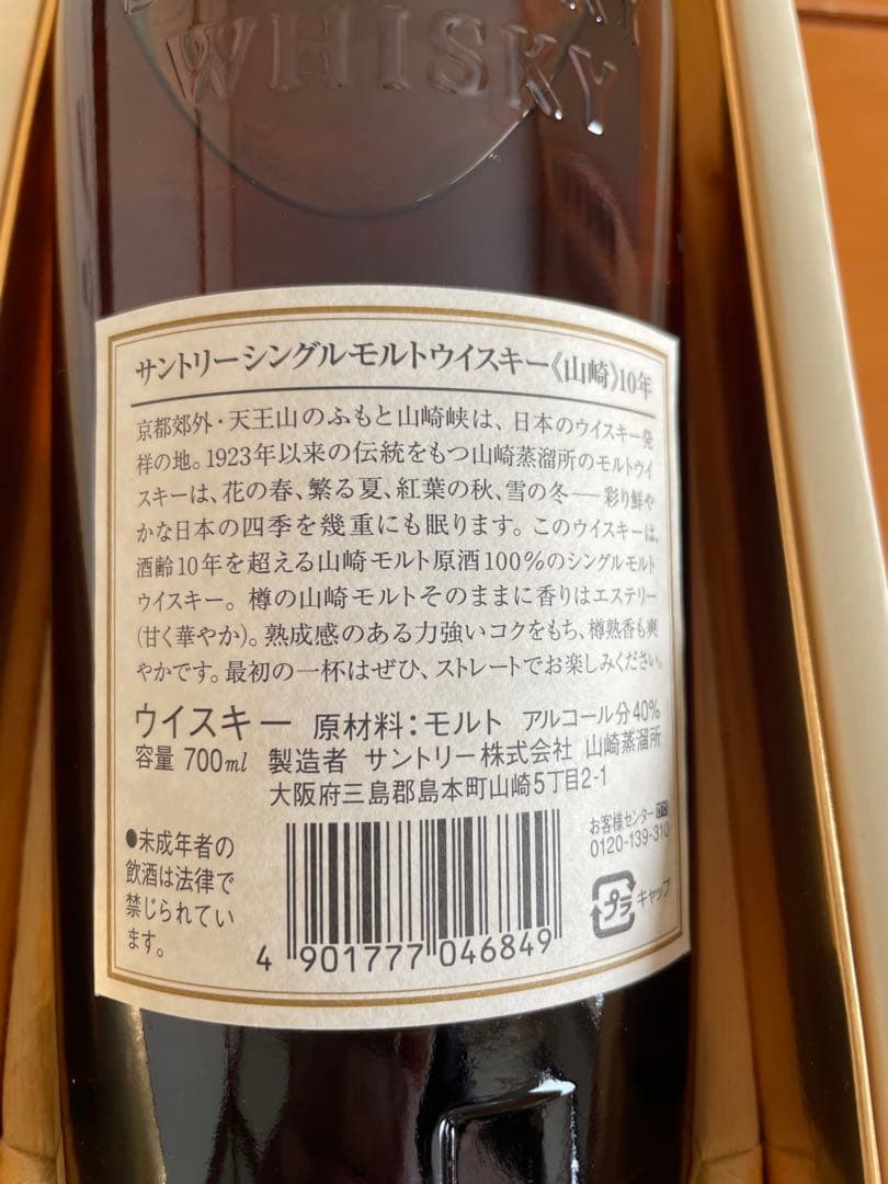 田中さま専用　サントリー山崎　シングルモルトウイスキー　10年