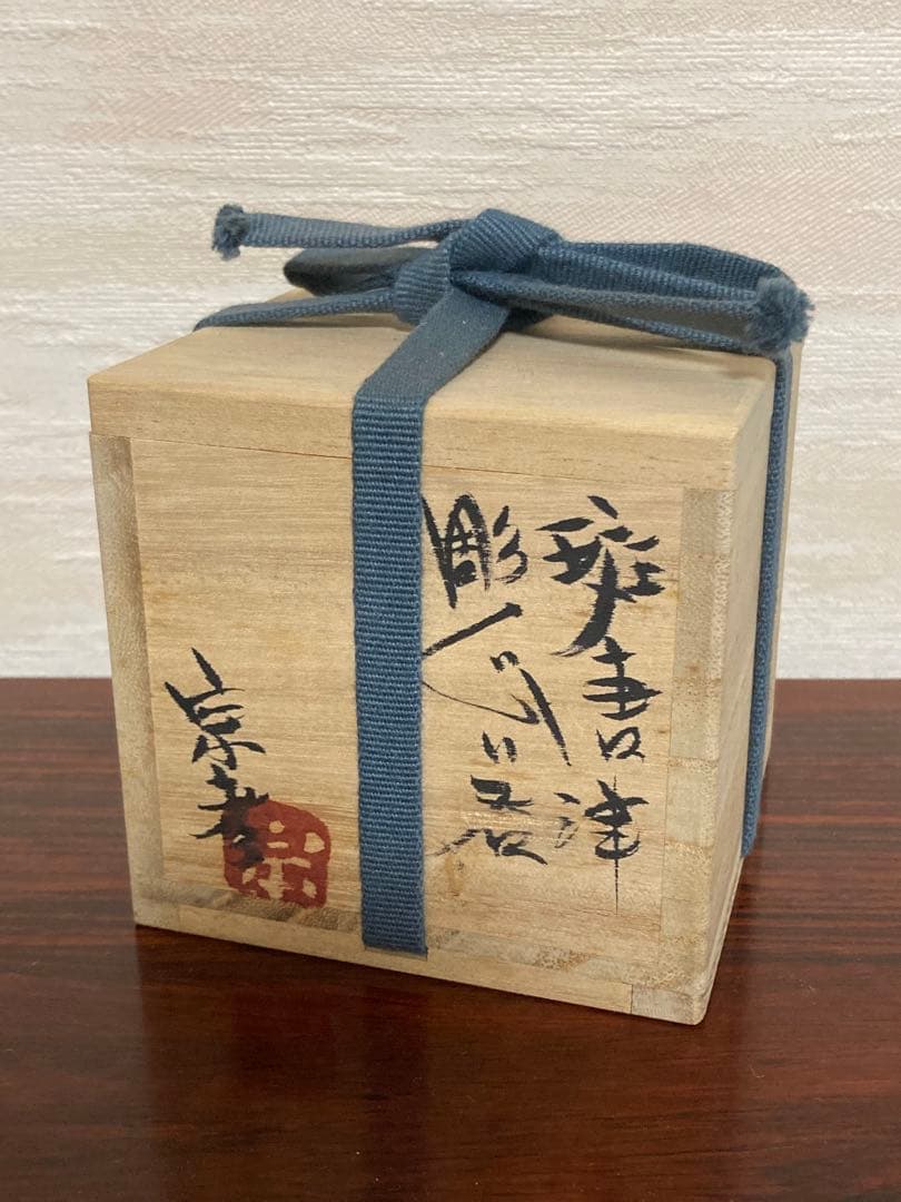 丸田宗彦　斑唐津　彫ぐい呑