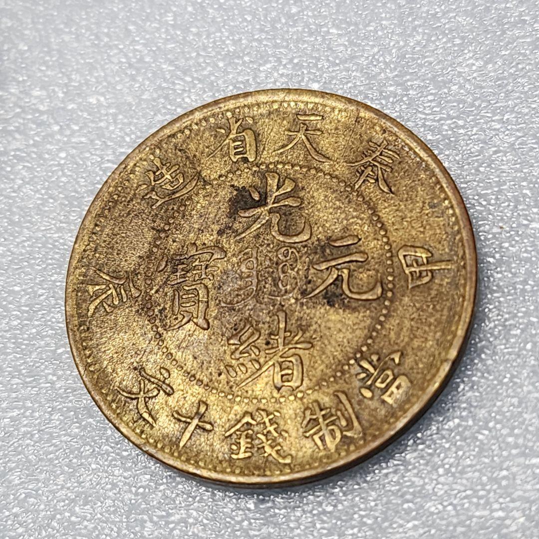 5756. 貴重 ? 美品 清朝 奉天省造 光緒元寳 甲辰 當制銭十文