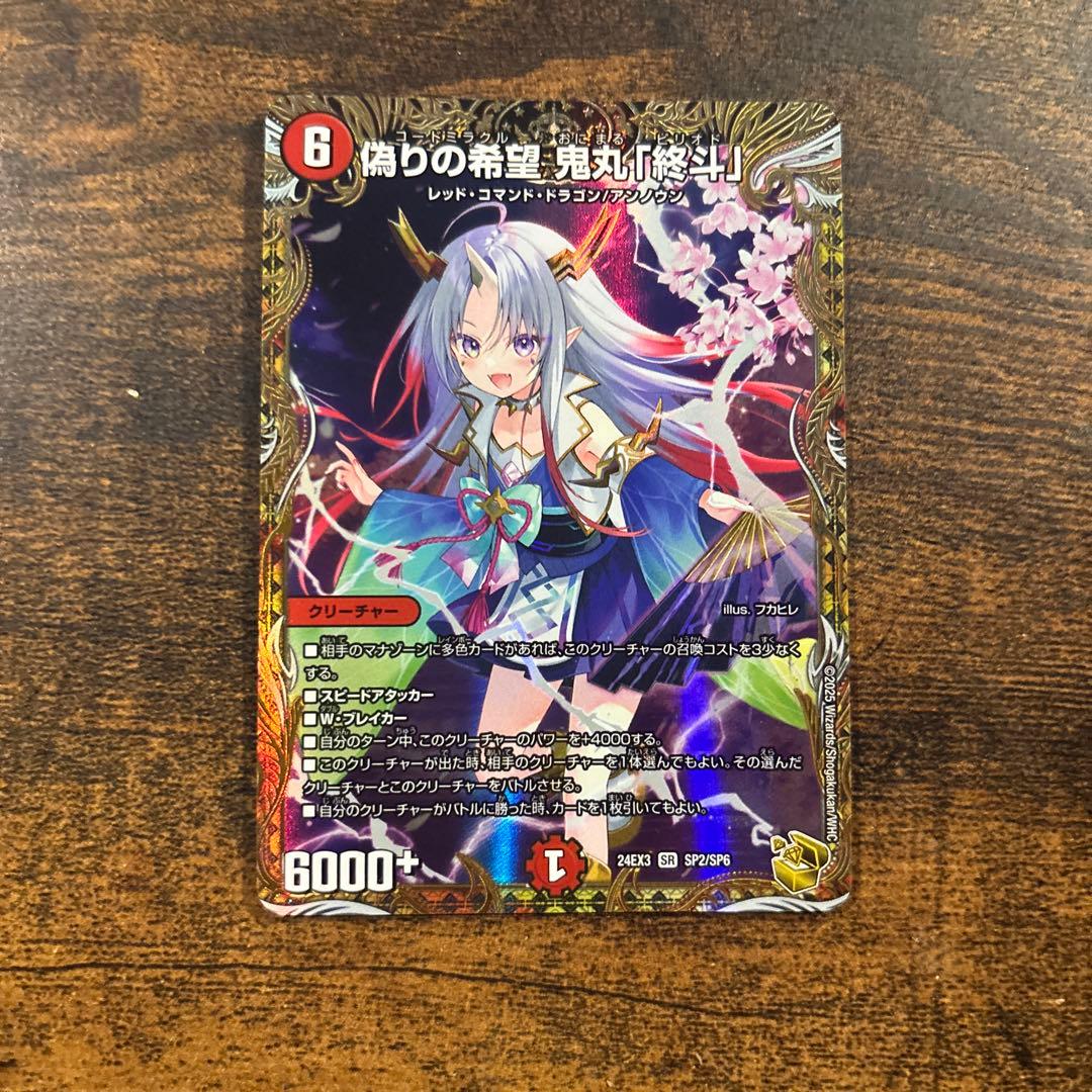 偽りの希望 鬼丸「終斗」 金トレジャー