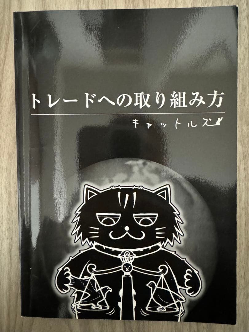 【キャットルズ】トレードへの取り組み方とSP本の2冊セット