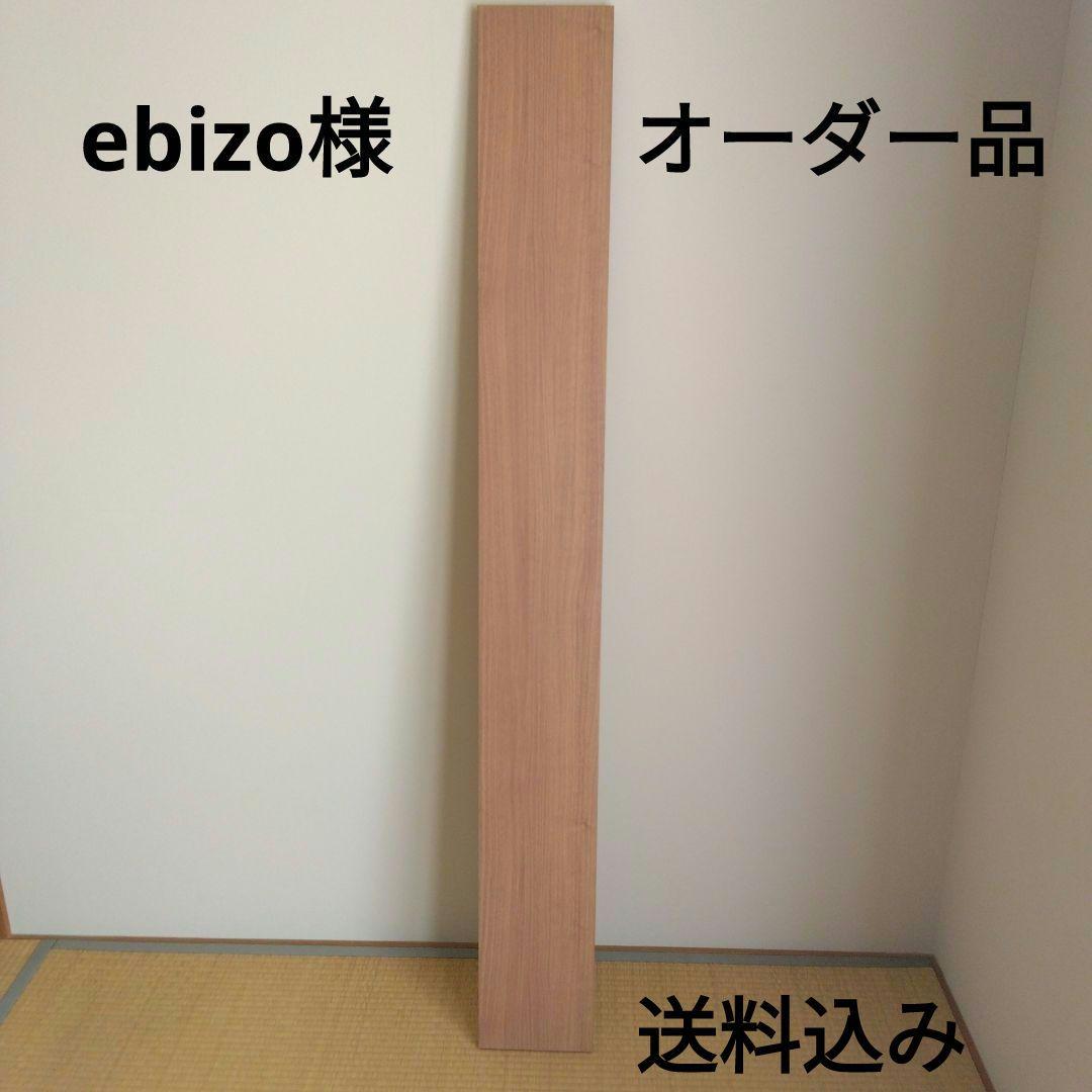 ebizo様オーダー品