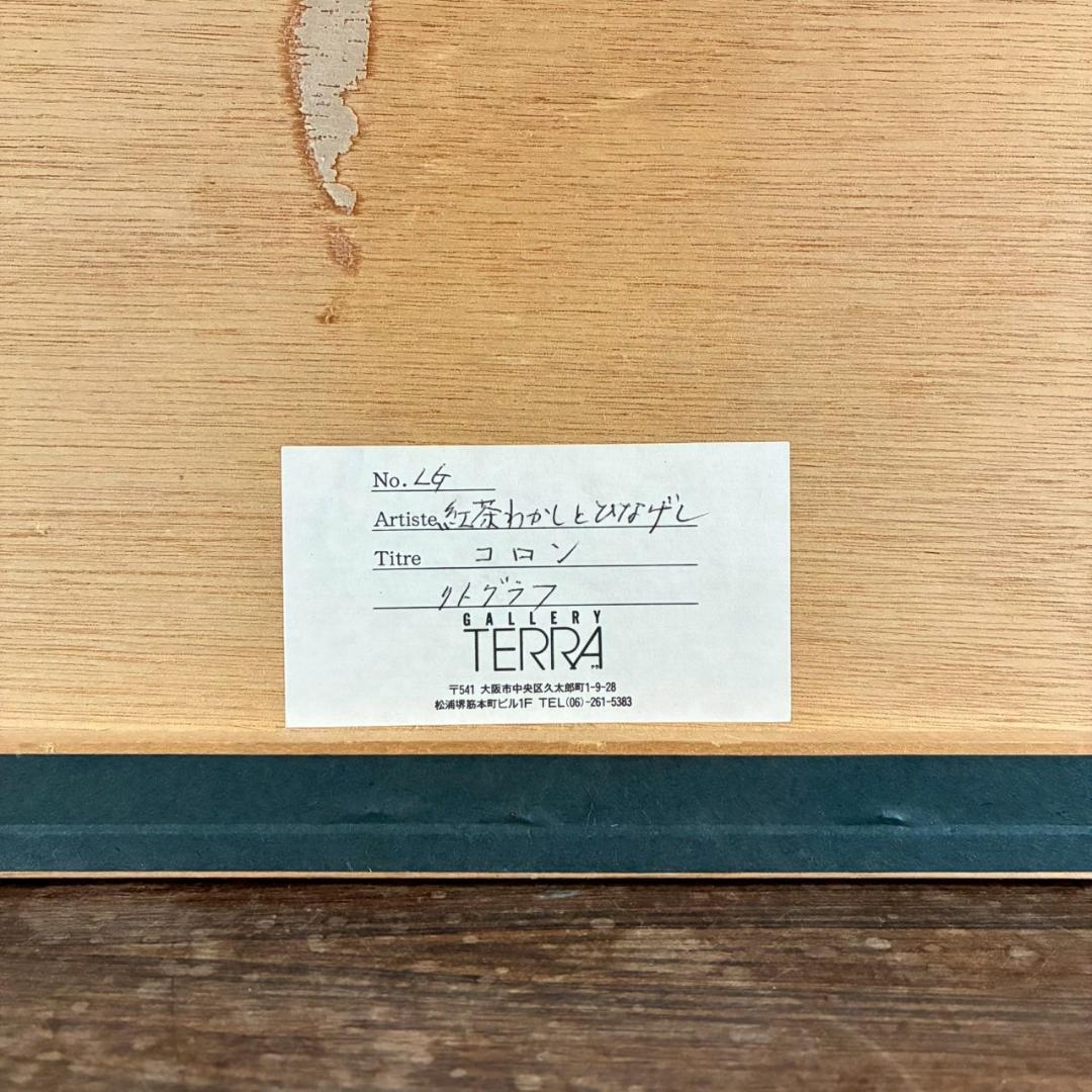 コロン V.Collomb「紅茶わかしとひなげし」リトグラフ 直筆サイン入り