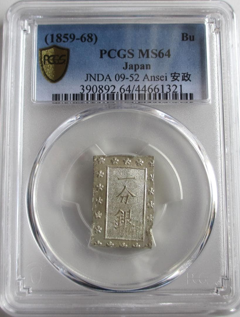 安政細字一分銀　Gg　PCGS MS64　未使用品　包み出し
