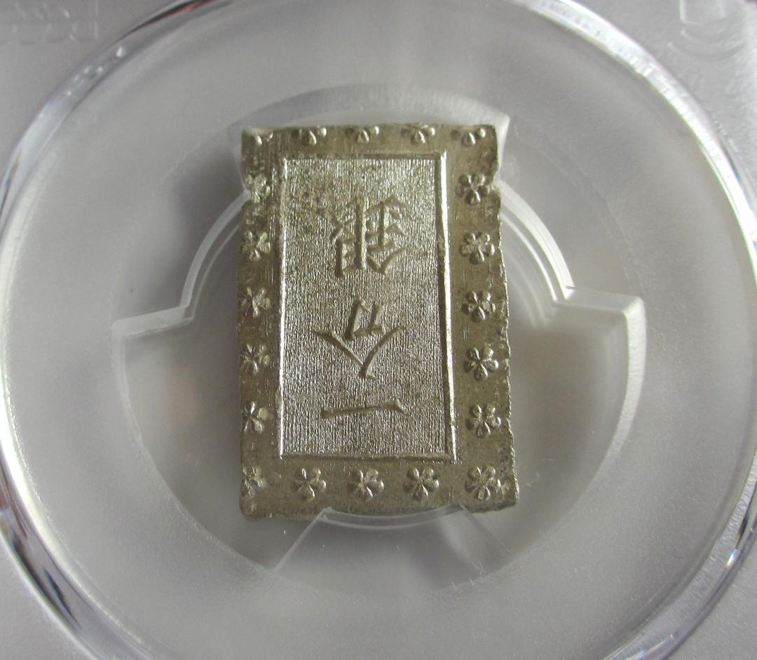 安政細字一分銀　Gg　PCGS MS64　未使用品　包み出し