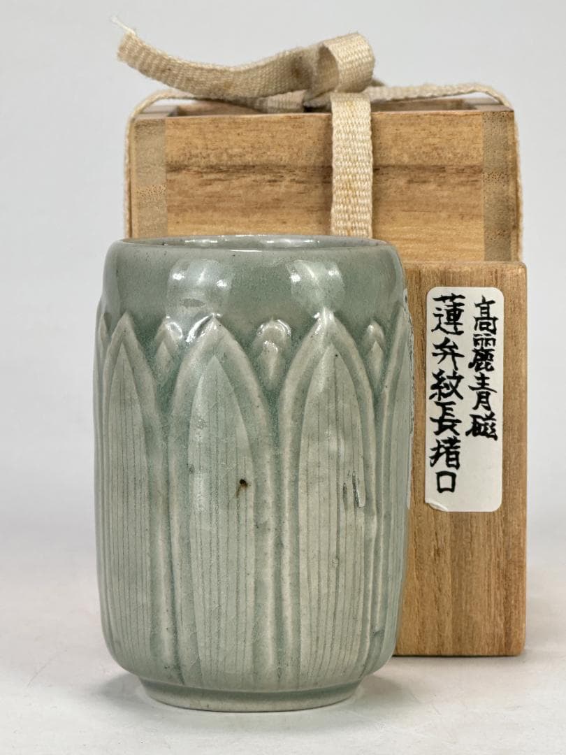 韓国美術　高麗〜李朝時代　高麗青磁　蓮花文筒杯　茶道具　時代　古物　朝鮮古陶磁