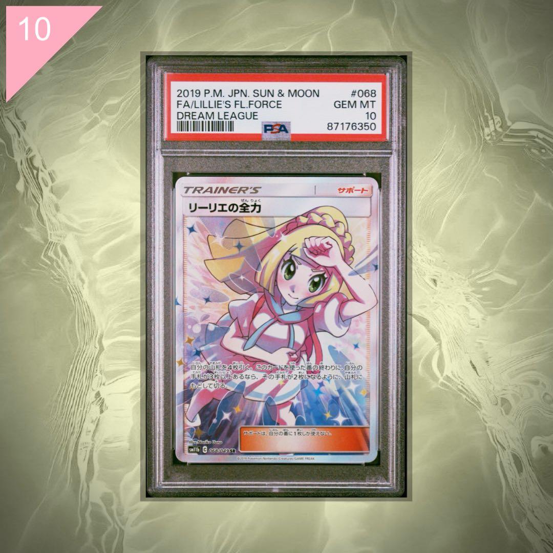【PSA10】ポケカ リーリエの全力 SR 068/049 #573