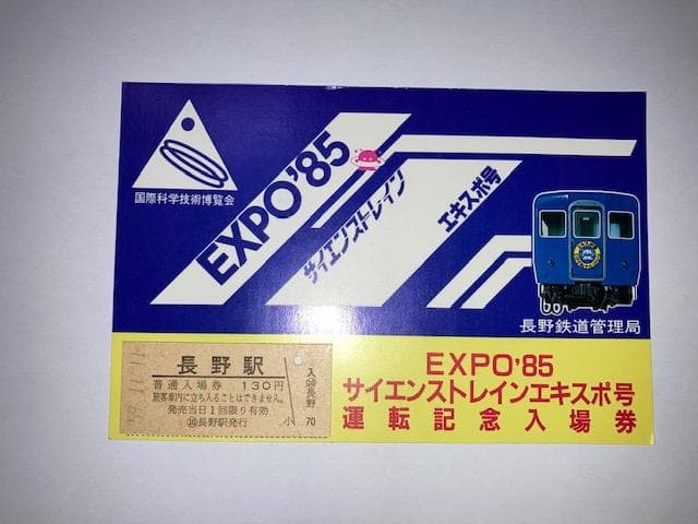 EXPO’８５サイエンストレインエキスポ号運転記念入場券（長野駅）