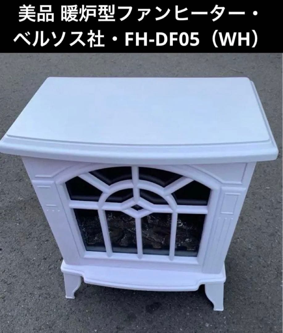 美品 暖炉型ファンヒーター・ベルソス社・FH-DF05（WH）